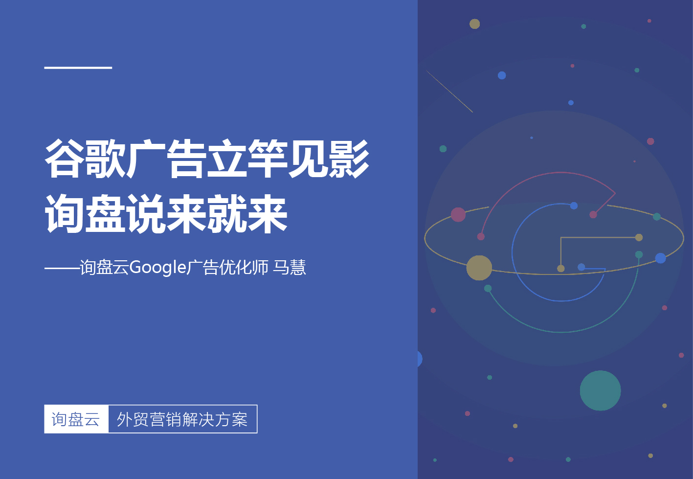 谷歌广告立竿见影，询盘说来就来