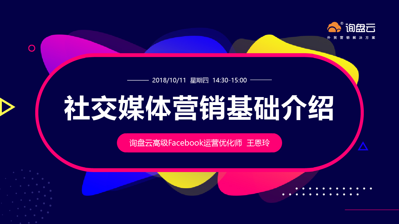 询盘云外贸营销系列课程-第一节：社交媒体营销基础介绍