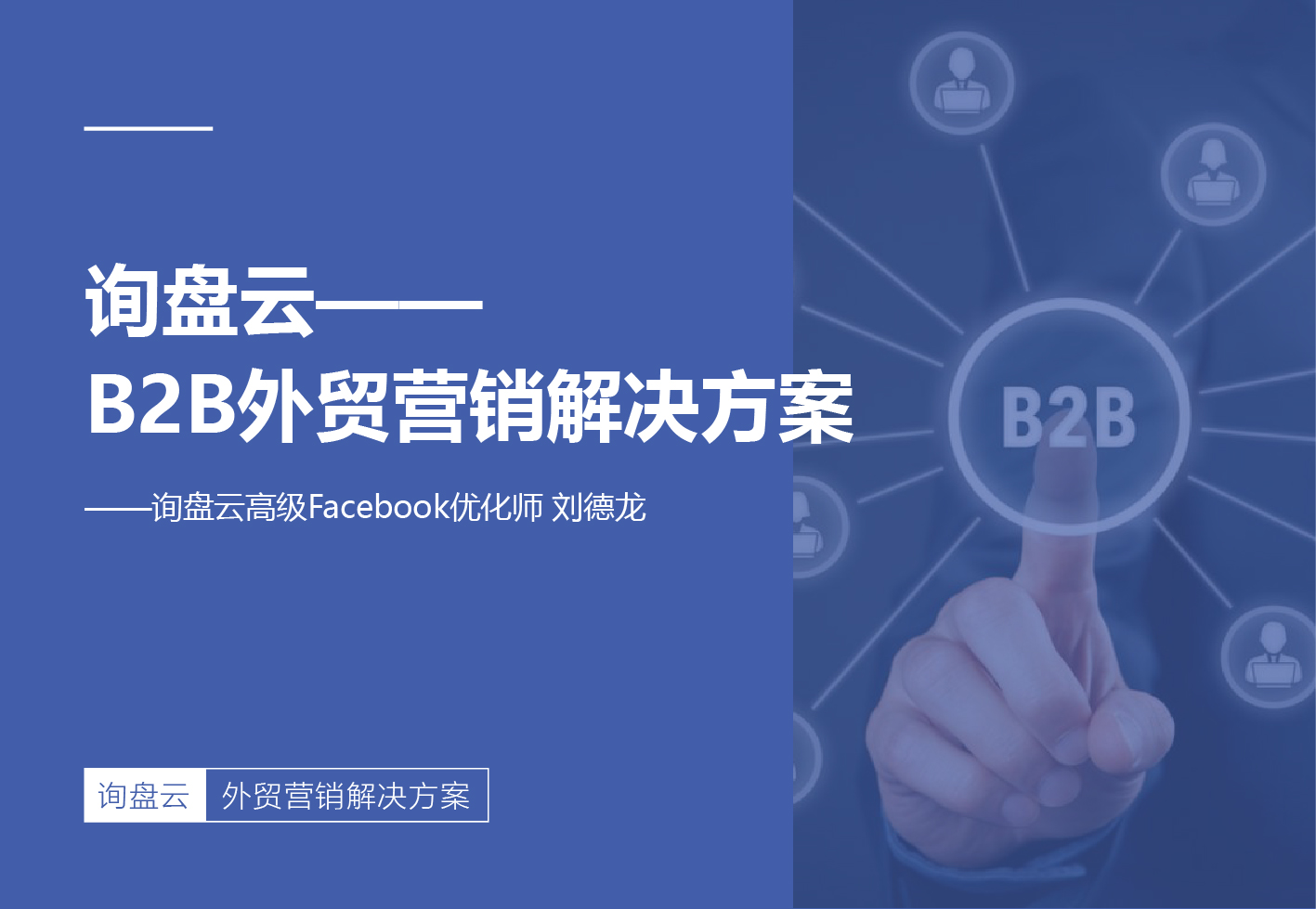 询盘云——B2B外贸营销解决方案11