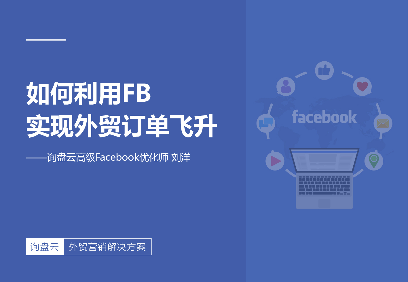 如何利用FB实现外贸订单飞升