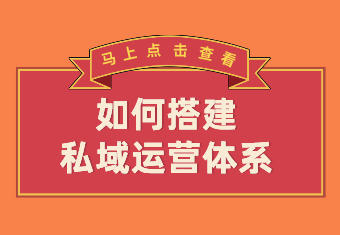 外贸企业私域运营实操：别等大家都在做了，你才想起来要学