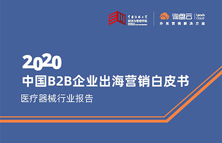 中国B2B企业出海营销白皮书-医疗器械行业报告