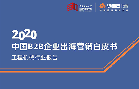 中国B2B企业出海营销白皮书-工程机械行业报告