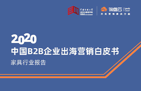 中国B2B企业出海营销白皮书-家具行业报告