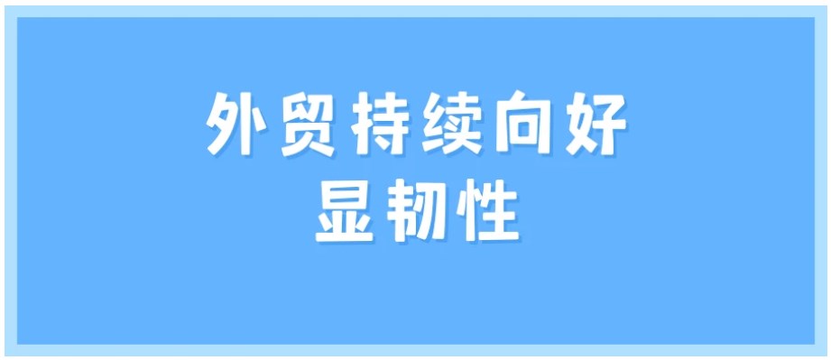 2022前七个月外贸增长显著，RCEP半年“成绩单”亮点