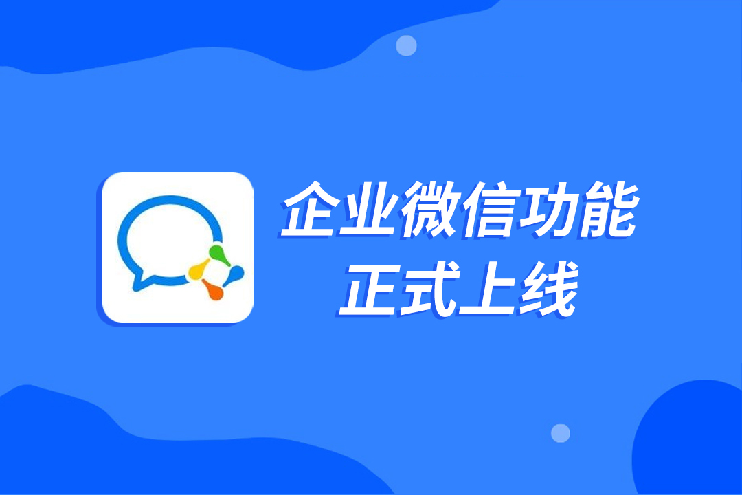 询盘云CRM系统全新升级，企业微信功能正式上线