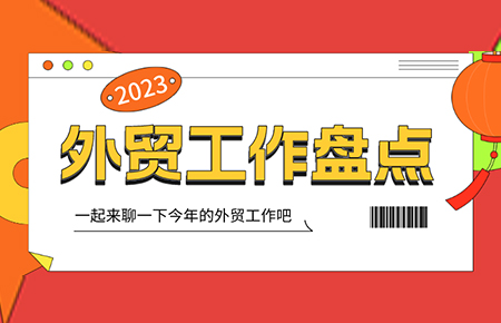 2023的外贸工作给你留下了哪些印象？