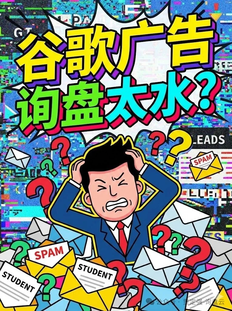 谷歌广告询盘全是水？教你3招精准获客！