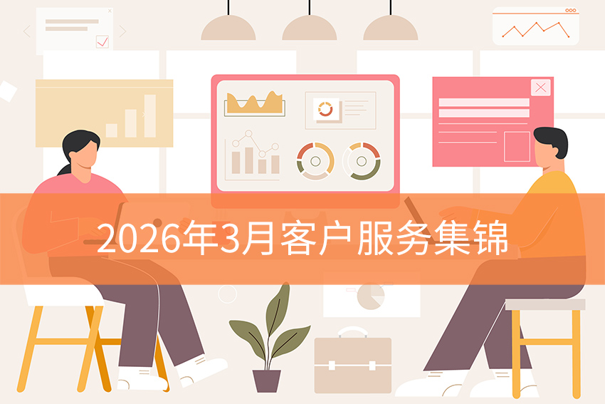 询盘云售后团队2026年3月客户服务集锦