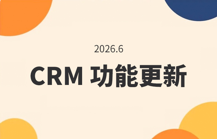 CRM功能更新 | 报价转订单、订单OpenAPI、聊天自动识别、广告价值回传——让销售协同更顺畅