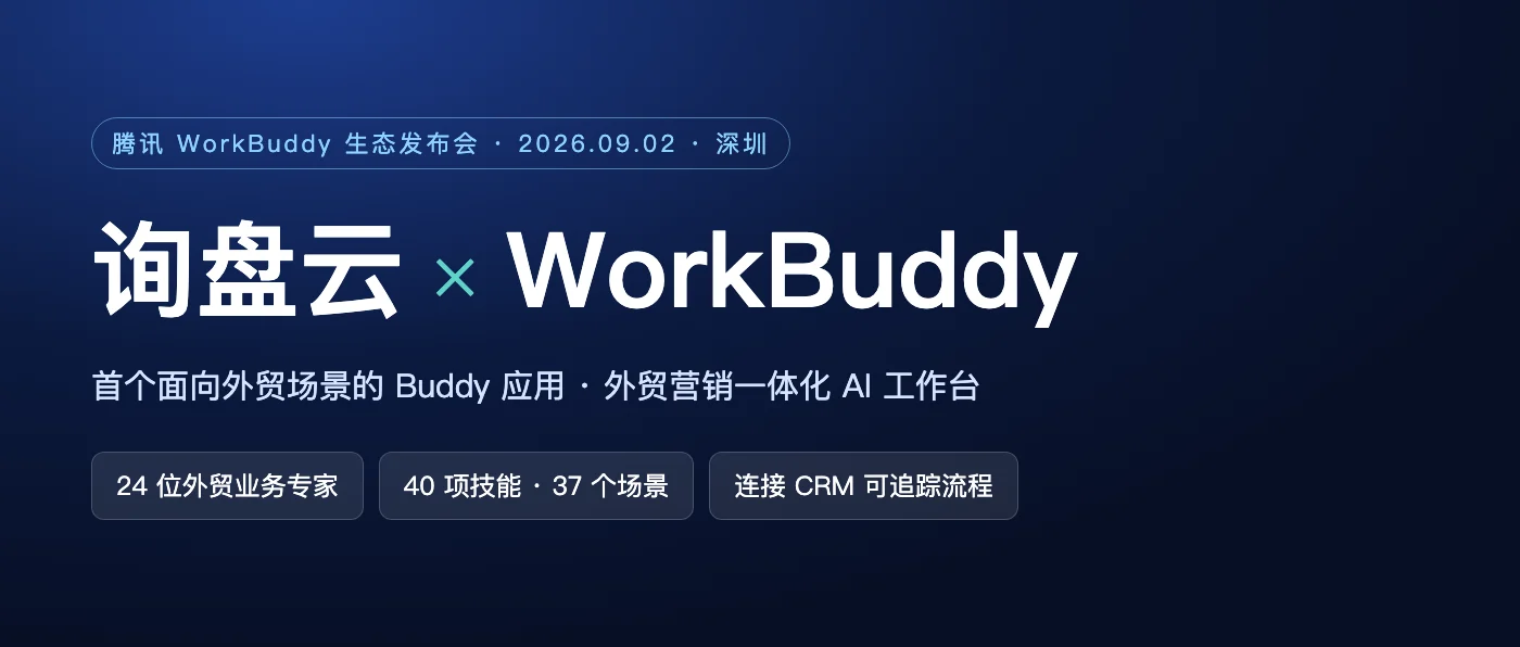 询盘云成为腾讯 WorkBuddy 首个外贸场景 Buddy 应用：功能、接入方式与适用企业全解析