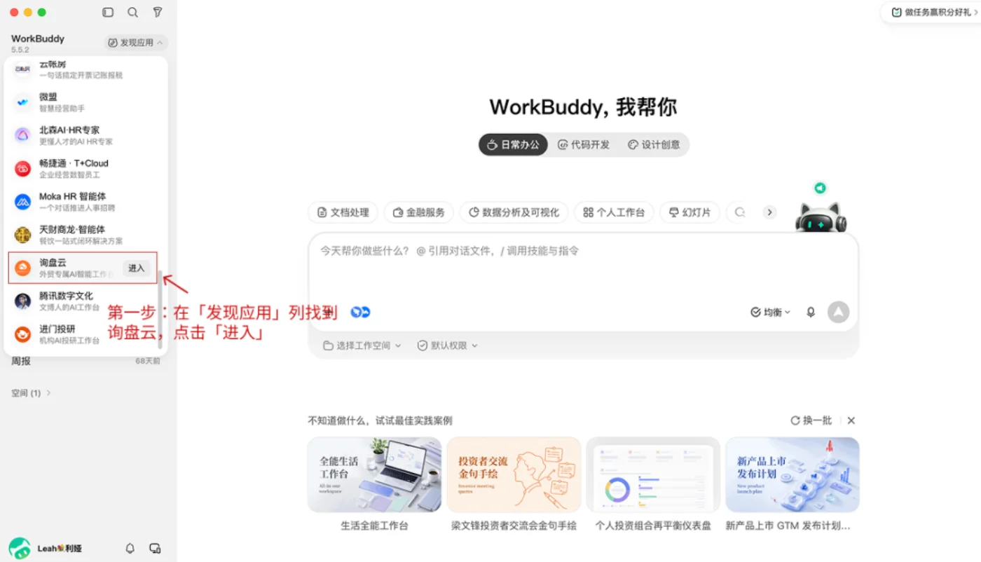 WorkBuddy 侧边栏「发现应用」列表中的询盘云入口，副标题为外贸专属 AI 智能工作台