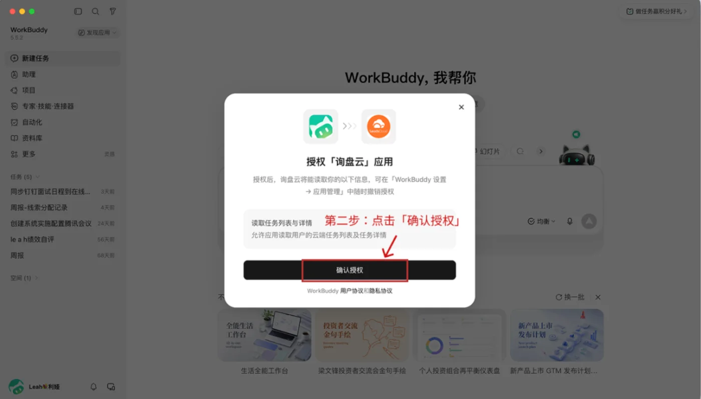 授权询盘云应用的弹窗：读取任务列表与详情，可在 WorkBuddy 设置的应用管理中随时撤销